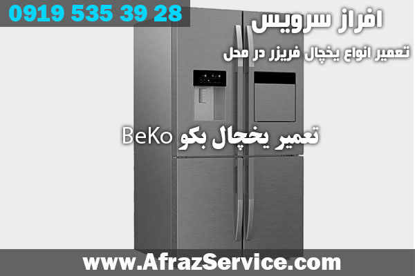 تعمیر یخچال بکو