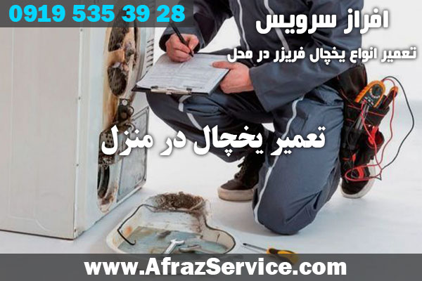 تعمیر یخچال در منزل 