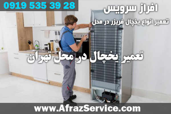 تعمیر یخچال در منزل 