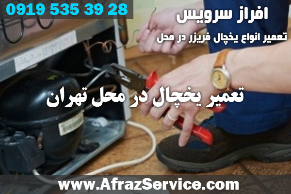 تعمیر یخچال در منزل 
