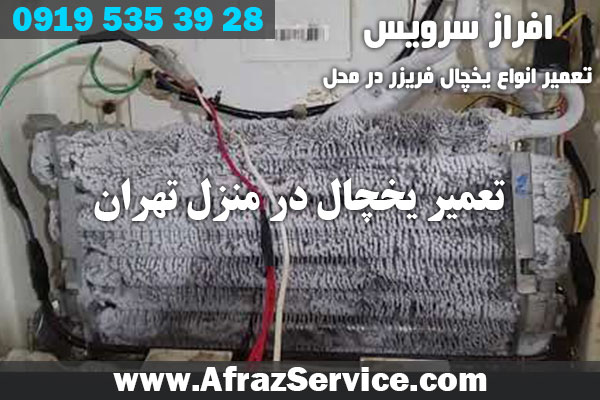 تعمیر یخچال در منزل تهران
