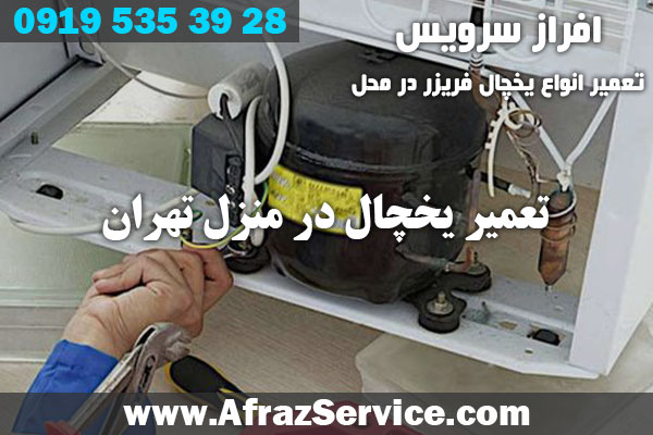 تعمیر یخچال در منزل تهران