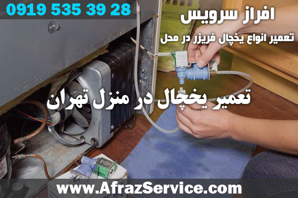 تعمیر یخچال در منزل تهران
