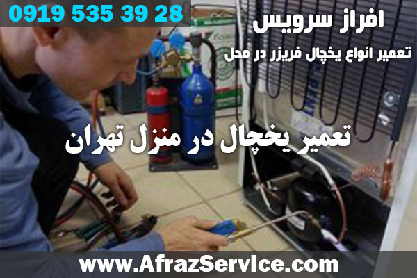 تعمیر یخچال در منزل تهران