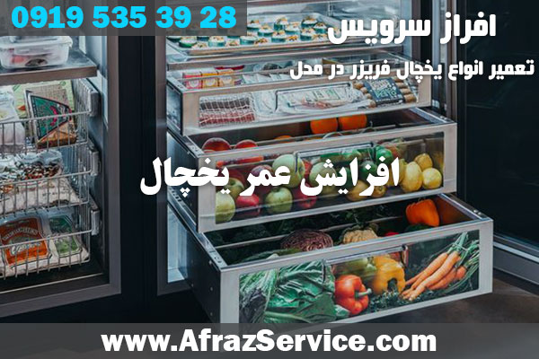 افزایش عمر یخچال
