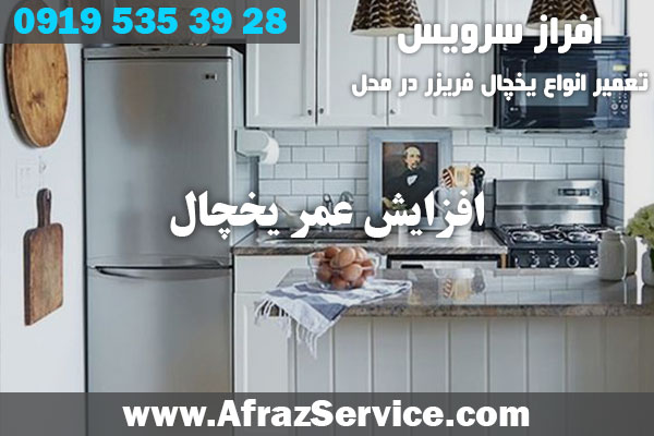 افزایش عمر یخچال