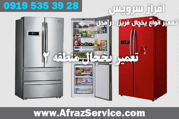 تعمیر یخچال منطقه 2 
