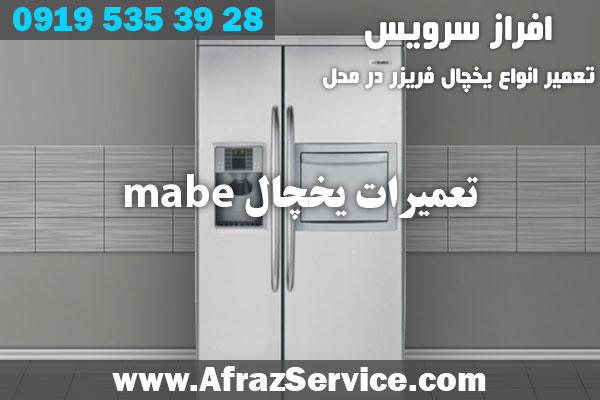 تعمیرات یخچال mabe