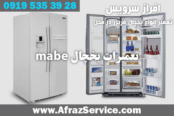 تعمیرات یخچال mabe