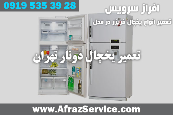 تعمیر یخچال دونار تهران
