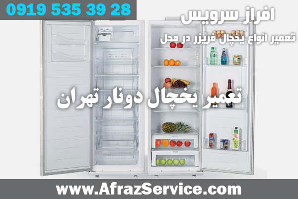 تعمیر یخچال دونار تهران