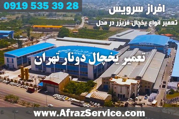 تعمیر یخچال دونار تهران