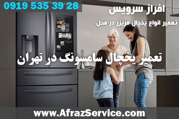 تعمیر یخچال سامسونگ در تهران