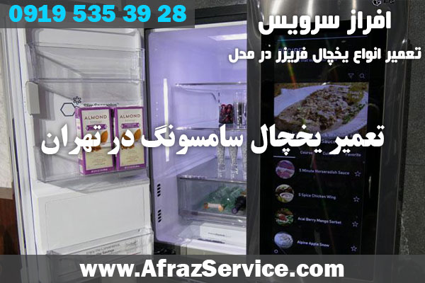 تعمیر یخچال سامسونگ در تهران