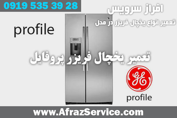 تعمیر یخچال فریزر پروفایل