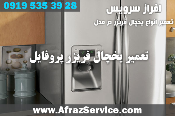 تعمیر یخچال فریزر پروفایل