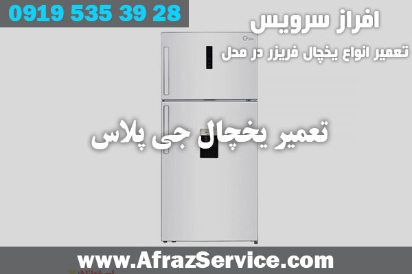 تعمیر یخچال جی پلاس