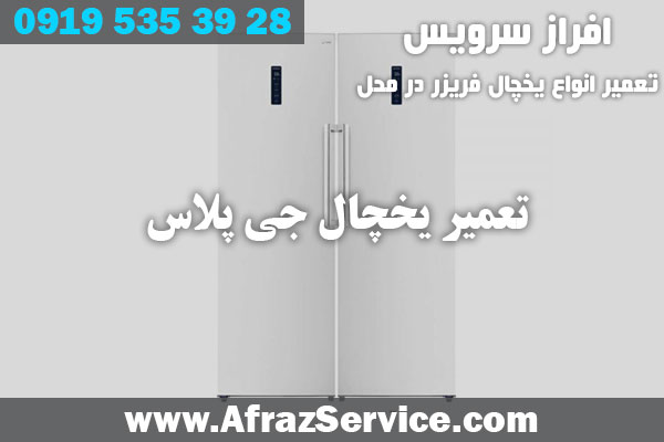 تعمیر یخچال جی پلاس