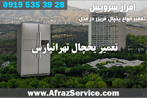 تعمیر یخچال تهرانپارس