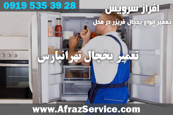 تعمیر یخچال تهرانپارس