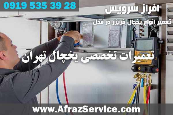 تعمیرات تخصصی یخچال تهران