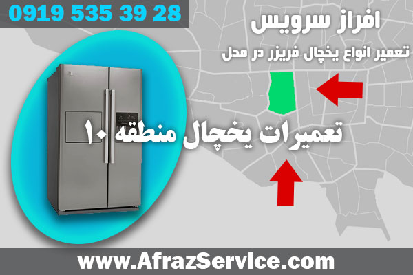 تعمیرات یخچال منطقه 10 