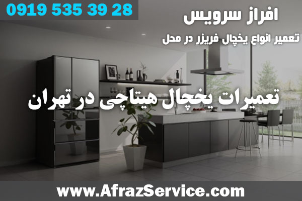 تعمیرات یخچال هیتاچی در تهران