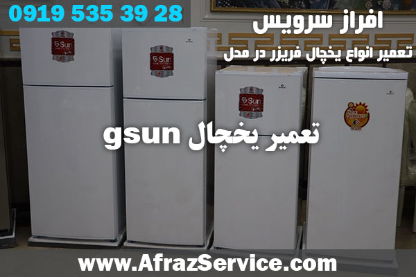 تعمیر یخچال gsun