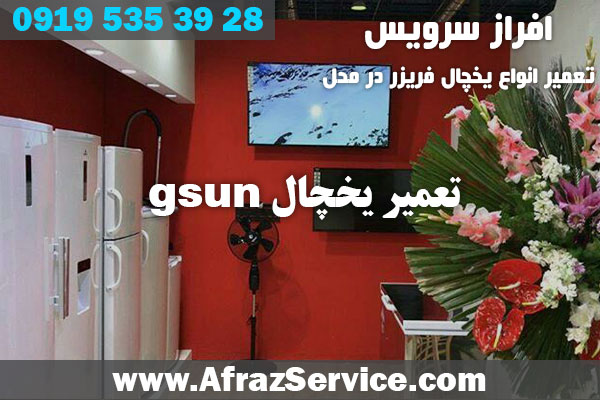 تعمیر یخچال gsun