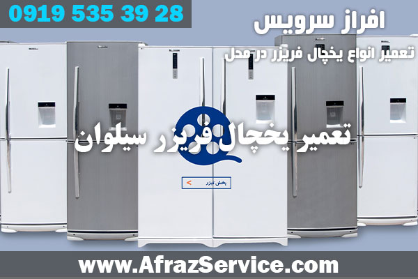 تعمیر یخچال فریزر سیلوان