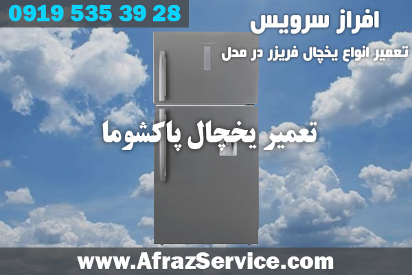 تعمیر یخچال پاکشوما