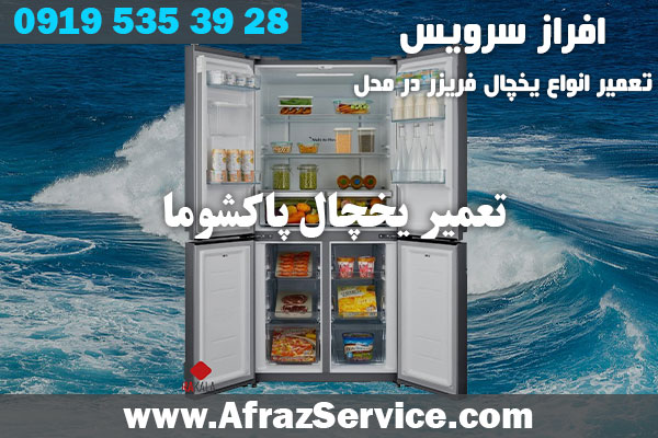 تعمیر یخچال پاکشوما
