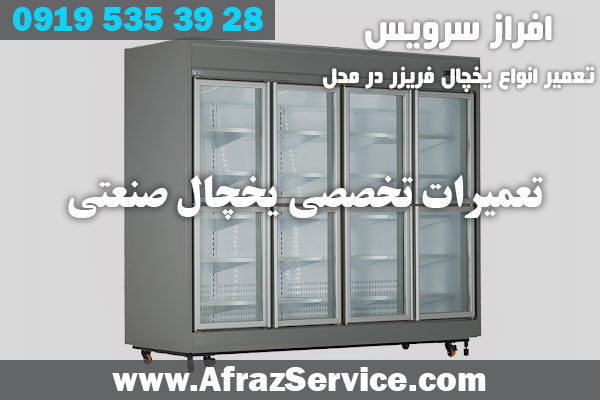 تعمیرات تخصصی یخچال صنعتی