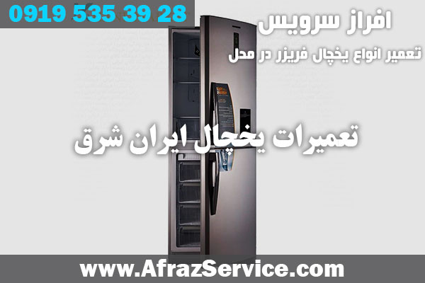 تعمیرات یخچال ایران شرق