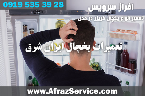 تعمیرات یخچال ایران شرق