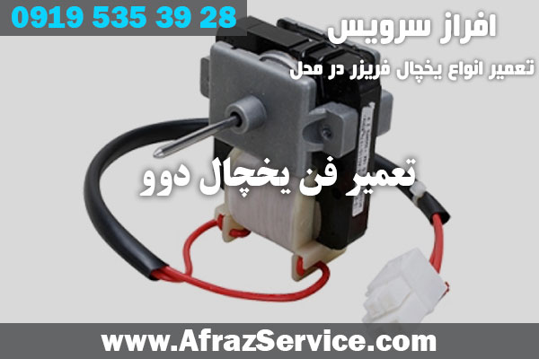 تعمیر فن یخچال دوو