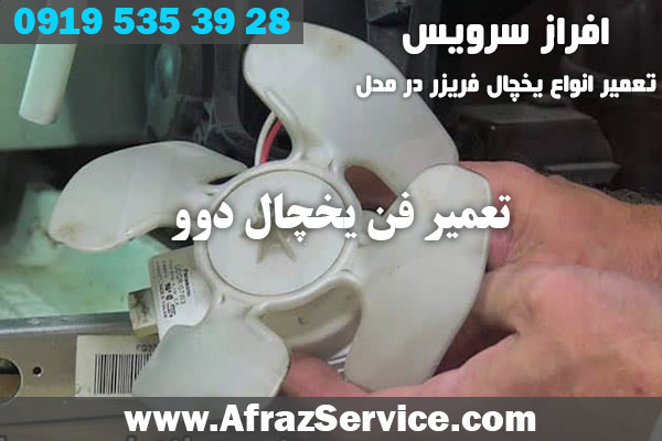 تعمیر فن یخچال دوو