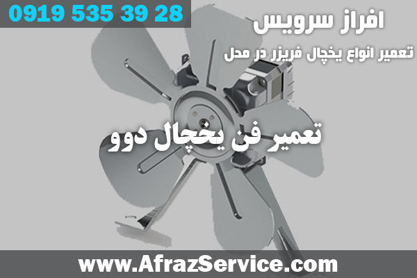 تعمیر فن یخچال دوو