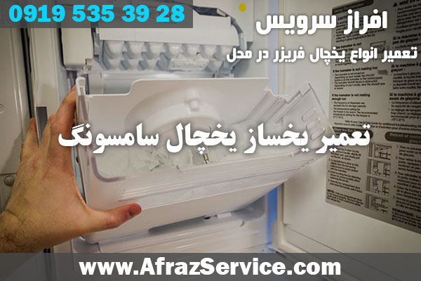 تعمیر یخساز یخچال سامسونگ