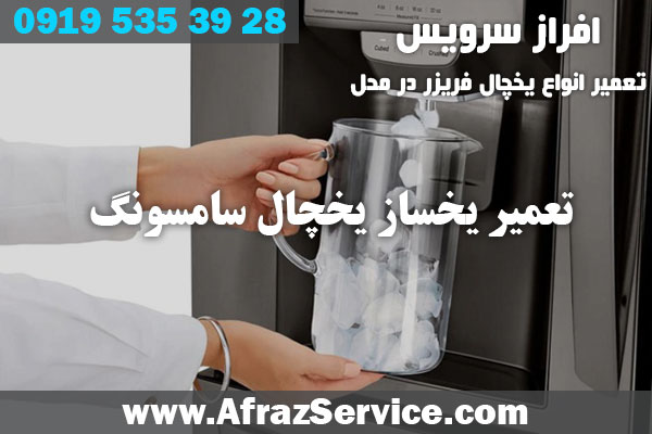 تعمیر یخساز یخچال سامسونگ