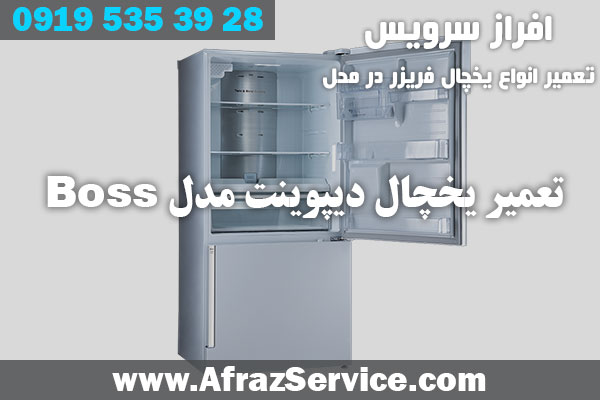 تعمیر یخچال دیپوینت مدل Boss