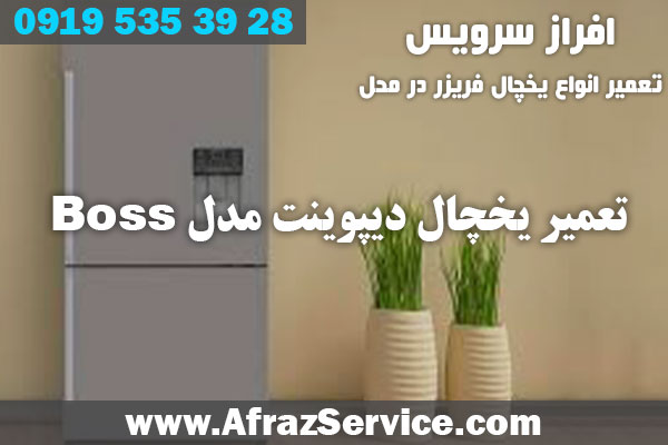 تعمیر یخچال دیپوینت مدل Boss