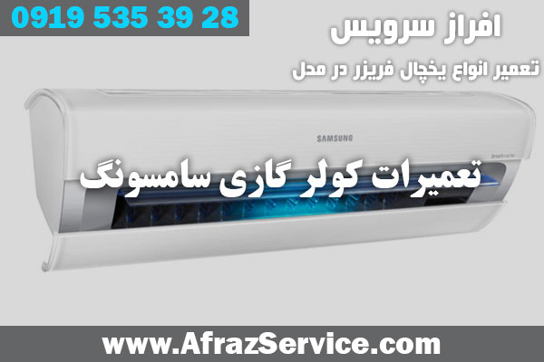 تعمیرات کولر گازی سامسونگ 