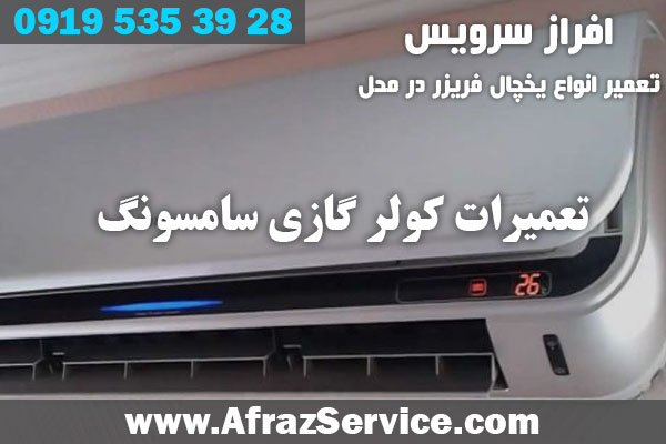 تعمیرات کولر گازی سامسونگ 