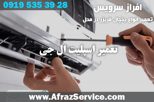 تعمیر اسپلیت ال جی