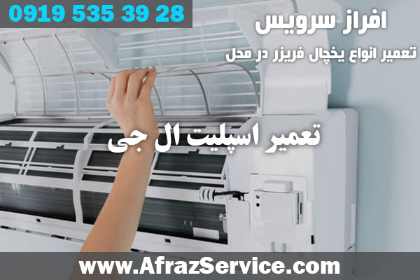 تعمیر اسپلیت ال جی