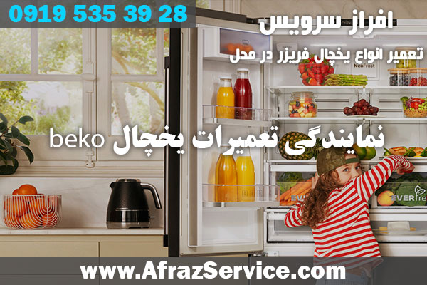 نمایندگی تعمیرات یخچال beko