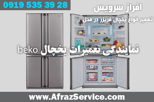 نمایندگی تعمیرات یخچال beko